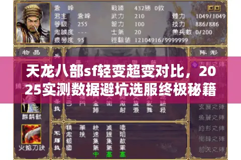 天龙八部sf轻变超变对比，2025实测数据避坑选服终极秘籍