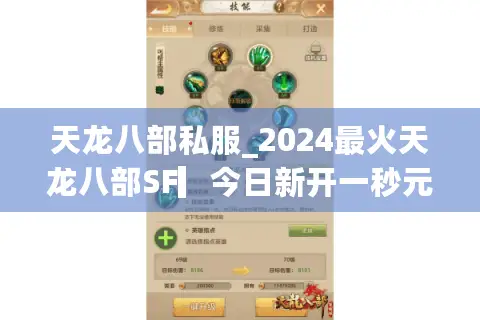 天龙八部私服_2024最火天龙八部SF▎今日新开一秒元宝服◁独家门派技改