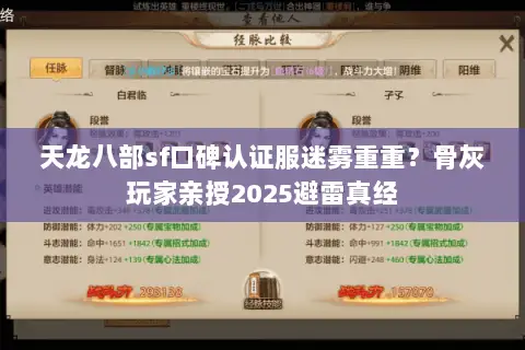 天龙八部sf口碑认证服迷雾重重？骨灰玩家亲授2025避雷真经