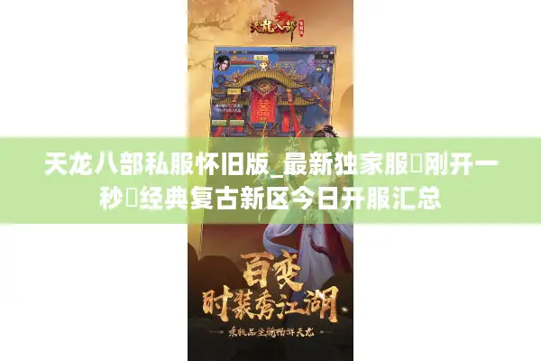 天龙八部私服怀旧版_最新独家服▷刚开一秒◁经典复古新区今日开服汇总