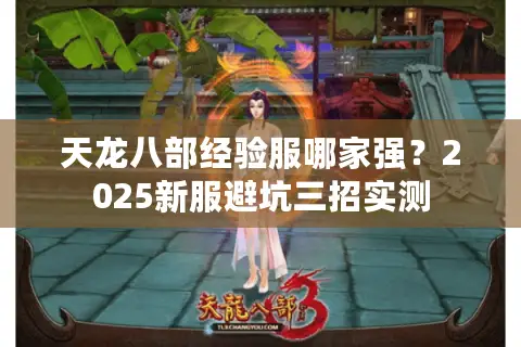 天龙八部经验服哪家强？2025新服避坑三招实测