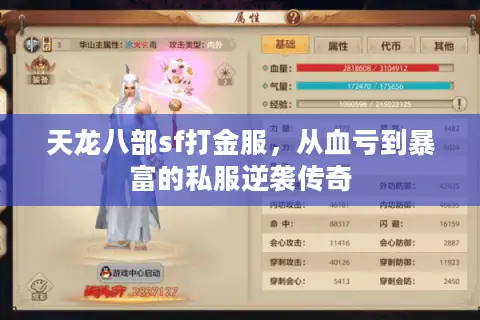 天龙八部sf打金服，从血亏到暴富的私服逆袭传奇