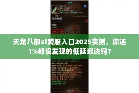 天龙八部sf跨服入口2025实测，你连1%都没发现的低延迟诀窍？