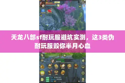 天龙八部sf耐玩服避坑实测,这3类伪耐玩服毁你半月心血 天龙八部sf耐玩服避坑实测,这3类伪耐玩服毁你半月心血