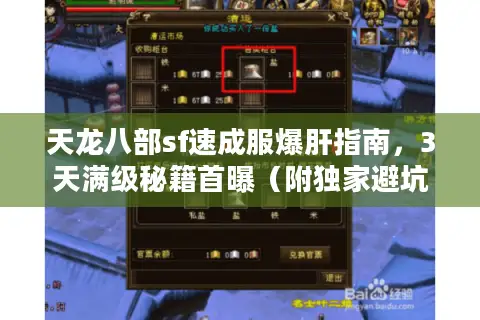 天龙八部sf速成服爆肝指南，3天满级秘籍首曝（附独家避坑清单）