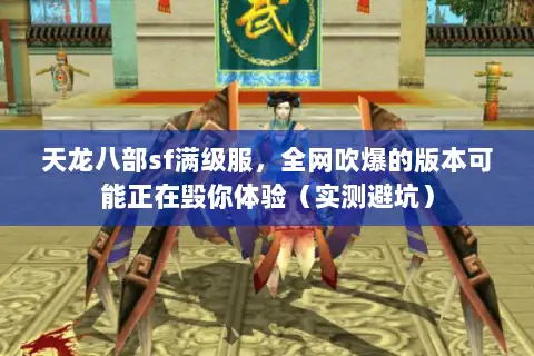 天龙八部sf满级服,全网吹爆的版本可能正在毁你体验(实测避坑) 天龙八部sf满级服,全网吹爆的版本可能正在毁你体验(实测避坑)