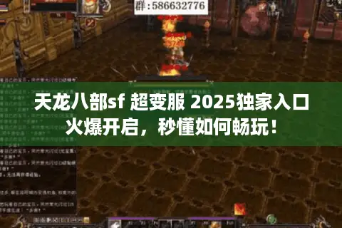 天龙八部sf 超变服 2025独家入口火爆开启，秒懂如何畅玩！