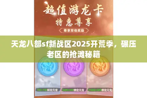 天龙八部sf新战区2025开荒季，碾压老区的抢滩秘籍