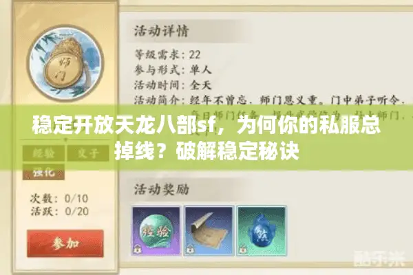 稳定开放天龙八部sf,为何你的私服总掉线?破解稳定秘诀 稳定开放天龙八部sf,为何你的私服总掉线?破解稳定秘诀
