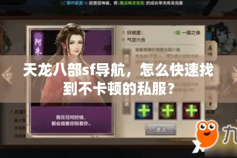 天龙八部sf导航，怎么快速找到不卡顿的私服？