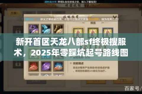 新开首区天龙八部sf终极搜服术,2025年零踩坑起号路线图 新开首区天龙八部sf终极搜服术,2025年零踩坑起号路线图