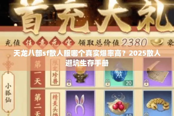 天龙八部sf散人服哪个真实爆率高？2025散人避坑生存手册