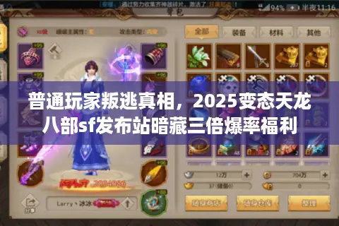 普通玩家叛逃真相，2025变态天龙八部sf发布站暗藏三倍爆率福利