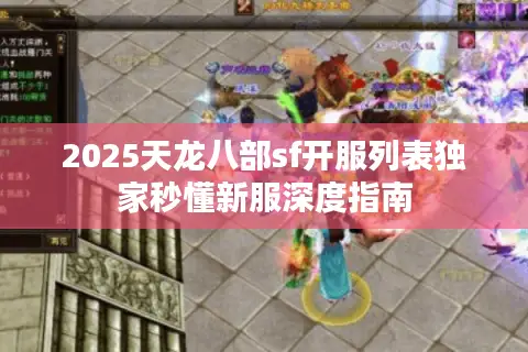 2025天龙八部sf开服列表独家秒懂新服深度指南