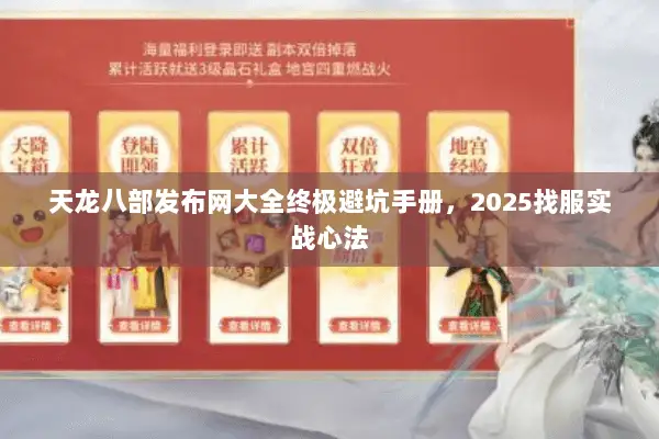 天龙八部发布网大全终极避坑手册，2025找服实战心法