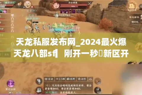 天龙私服发布网_2024最火爆天龙八部sf▎刚开一秒◁新区开放表▎独家版本大全 天龙私服发布网_2024最火爆天龙八部sf▎刚开一秒◁新区开放表▎独家版本大全