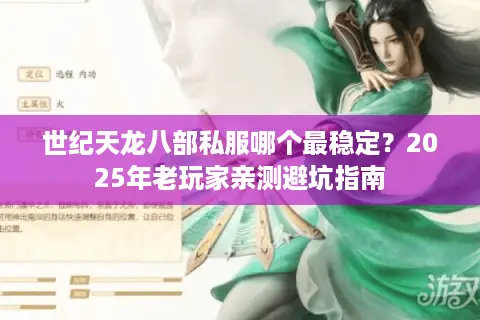 世纪天龙八部私服哪个最稳定？2025年老玩家亲测避坑指南