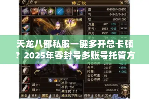 天龙八部私服一键多开总卡顿？2025年零封号多账号托管方案