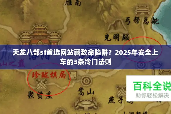 天龙八部sf首选网站藏致命陷阱?2025年安全上车的3条冷门法则 天龙八部sf首选网站藏致命陷阱?2025年安全上车的3条冷门法则