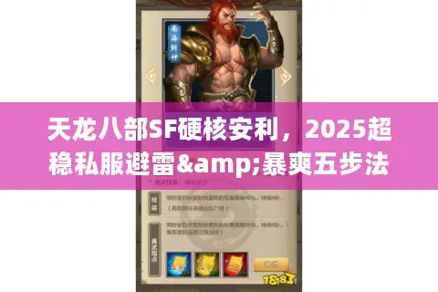 天龙八部SF硬核安利，2025超稳私服避雷&暴爽五步法