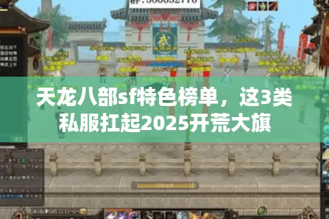 天龙八部sf特色榜单,这3类私服扛起2025开荒大旗 天龙八部sf特色榜单,这3类私服扛起2025开荒大旗