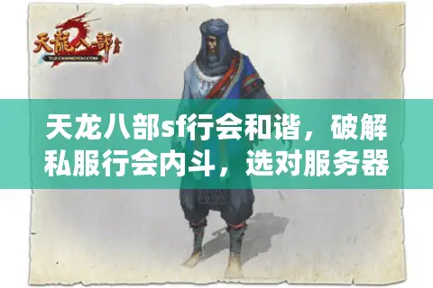 天龙八部sf行会和谐，破解私服行会内斗，选对服务器让你玩得爽