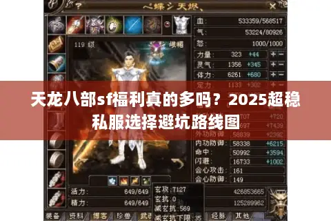 天龙八部sf福利真的多吗?2025超稳私服选择避坑路线图 天龙八部sf福利真的多吗?2025超稳私服选择避坑路线图