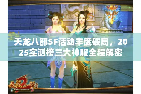 天龙八部SF活动丰度破局，2025实测榜三大神服全程解密