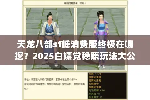 天龙八部sf低消费服终极在哪挖？2025白嫖党稳赚玩法大公开