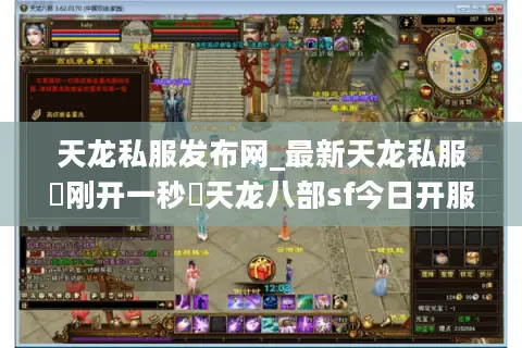 天龙私服发布网_最新天龙私服▷刚开一秒◁天龙八部sf今日开服表
