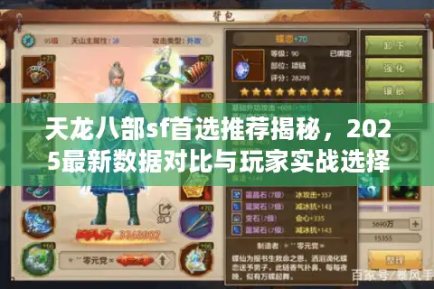 天龙八部sf首选推荐揭秘，2025最新数据对比与玩家实战选择攻略