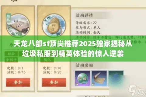 天龙八部sf顶尖推荐2025独家揭秘从垃圾私服到精英体验的惊人逆袭