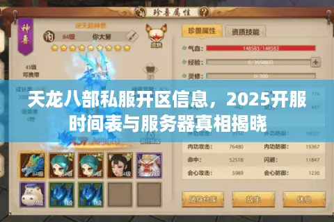 天龙八部私服开区信息，2025开服时间表与服务器真相揭晓