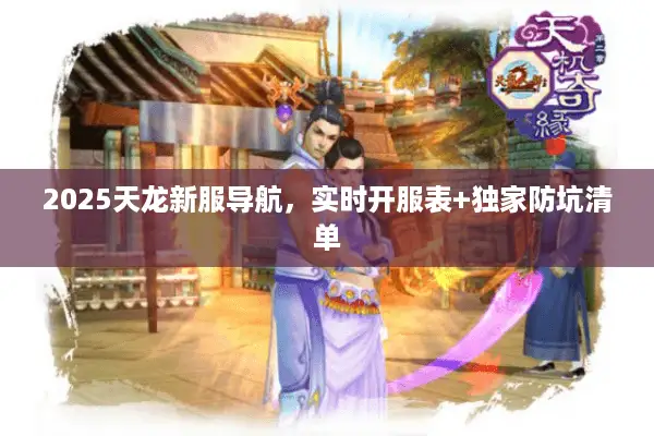 2025天龙新服导航，实时开服表+独家防坑清单