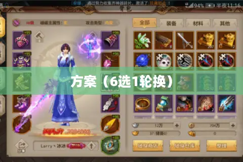 方案（6选1轮换）