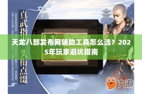 天龙八部发布网辅助工具怎么选？2025年玩家避坑指南