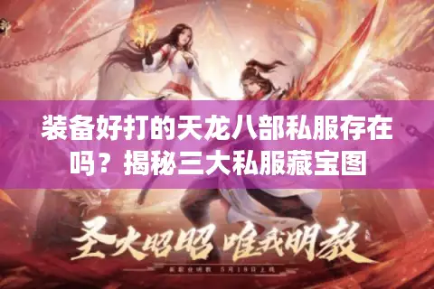 装备好打的天龙八部私服存在吗？揭秘三大私服藏宝图