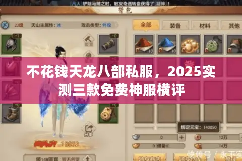 不花钱天龙八部私服，2025实测三款免费神服横评