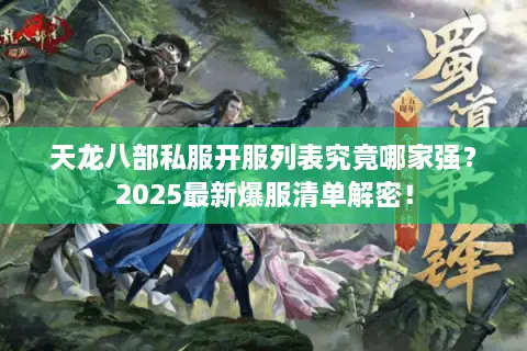 天龙八部私服开服列表究竟哪家强？2025最新爆服清单解密！