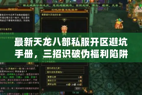 最新天龙八部私服开区避坑手册，三招识破伪福利陷阱