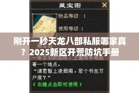 刚开一秒天龙八部私服哪家真？2025新区开荒防坑手册