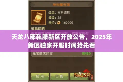 天龙八部私服新区开放公告，2025年新区独家开服时间抢先看