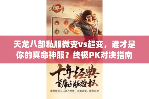 天龙八部私服微变vs超变，谁才是你的真命神服？终极PK对决指南