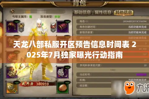 天龙八部私服开区预告信息时间表 2025年7月独家曝光行动指南