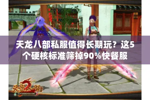 天龙八部私服值得长期玩？这5个硬核标准筛掉90%快餐服