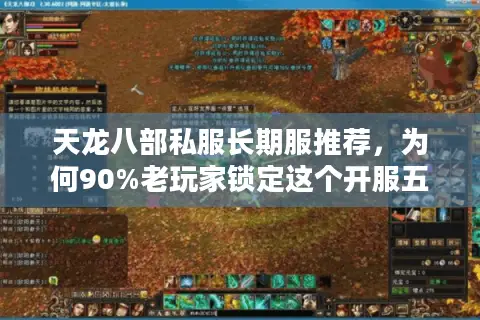 天龙八部私服长期服推荐，为何90%老玩家锁定这个开服五年的稳定天堂？