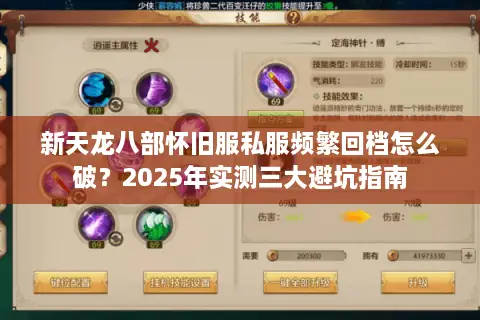 新天龙八部怀旧服私服频繁回档怎么破？2025年实测三大避坑指南