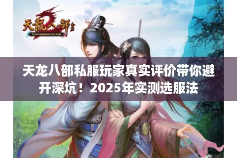 天龙八部私服玩家真实评价带你避开深坑！2025年实测选服法