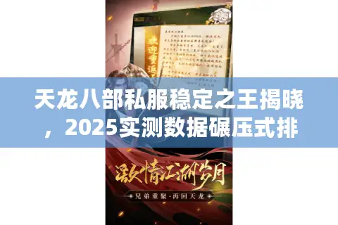 天龙八部私服稳定之王揭晓，2025实测数据碾压式排行