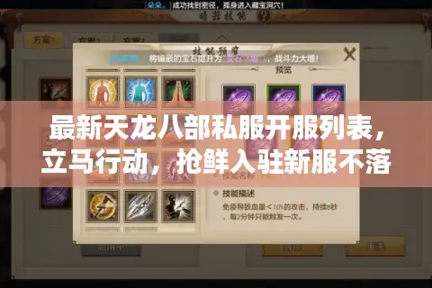 最新天龙八部私服开服列表，立马行动，抢鲜入驻新服不落伍！